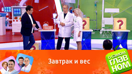 Какой завтрак поможет избавиться от лишних килограммов Какой завтрак поможет избавиться от лишних килограммов