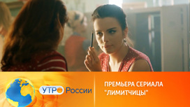 «Лимитчицы» отправляются покорять большой эфир «Лимитчицы» отправляются покорять большой эфир