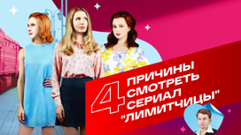 Зачем смотреть сериал «Лимитчицы» Зачем смотреть сериал «Лимитчицы»