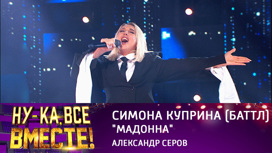 Ирина Ортман назвала своего фаворита в финале суперсезона шоу «Ну-ка, все вместе!» Ирина Ортман назвала своего фаворита в финале суперсезона шоу «Ну-ка, все вместе!»