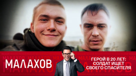 Малахова до слез потрясла история 21-летнего участника СВО Малахова до слез потрясла история 21-летнего участника СВО
