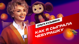 «Чебурашка. История новогоднего чуда» – фильм о фильме уже в кинотеатрах «Чебурашка. История новогоднего чуда» – фильм о фильме уже в кинотеатрах