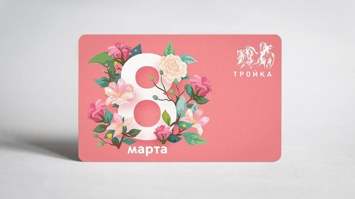 В Москве к 8 Марта выпустили тематические карты «Тройка» В Москве к 8 Марта выпустили тематические карты «Тройка»
