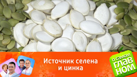Какие семечки нужно обязательно есть мужчинам Какие семечки нужно обязательно есть мужчинам