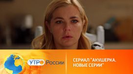 На канале «Россия 1» стартует «Акушерка. Новые серии» На канале «Россия 1» стартует «Акушерка. Новые серии»