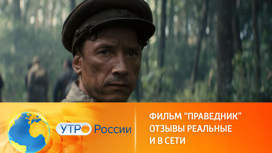 Фильм «Праведник» пересматривают по несколько раз целыми семьями Фильм «Праведник» пересматривают по несколько раз целыми семьями