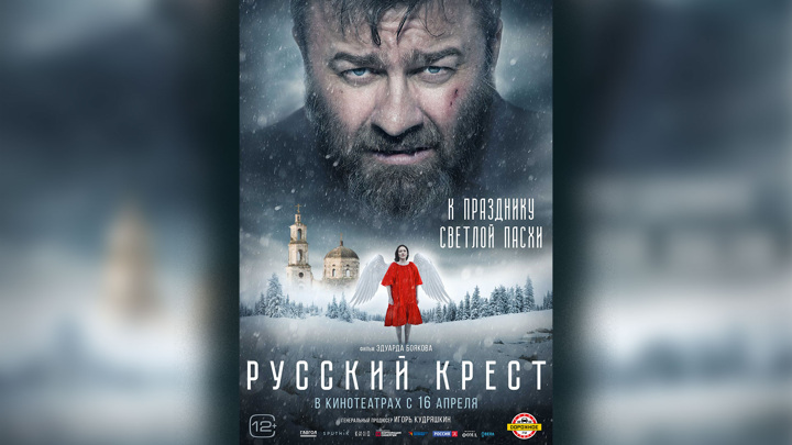 Опубликованы трейлер и постер к фильму Эдуарда Боякова «Русский крест» Опубликованы трейлер и постер к фильму Эдуарда Боякова «Русский крест»