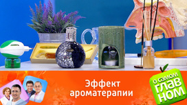 Какие аромамасла обладают чудодейственными свойствами Какие аромамасла обладают чудодейственными свойствами