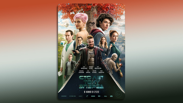 Представлены первый трейлер и постер фильма «Сто лет тому вперед» Представлены первый трейлер и постер фильма «Сто лет тому вперед»
