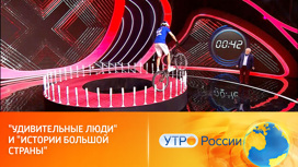 «Удивительные люди» и «Истории большой страны»: что ждет зрителей «Удивительные люди» и «Истории большой страны»: что ждет зрителей