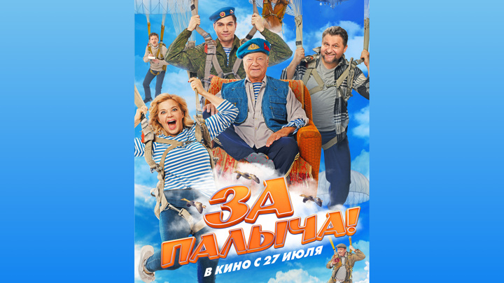 Вышли постер и трейлер комедии «За Палыча!» Вышли постер и трейлер комедии «За Палыча!»