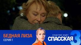 Продолжение популярного детектива: «Спасская 3» – только на платформе «Смотрим»! Продолжение популярного детектива: «Спасская 3» – только на платформе «Смотрим»!