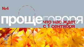 Нововведения сентября, которые коснутся миллионов россиян Нововведения сентября, которые коснутся миллионов россиян