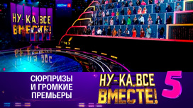 Новые звезды и яркие музыкальные открытия: «Ну-ка, все вместе!» снова в эфире Новые звезды и яркие музыкальные открытия: «Ну-ка, все вместе!» снова в эфире