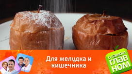 Кому надо есть печеные яблоки Кому надо есть печеные яблоки