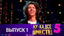 Нет слабых конкурентов: новые участники штурмуют стену «Ну-ка, все вместе!»