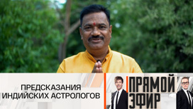 Индийский астролог назвал Россию будущим мировым лидером Индийский астролог назвал Россию будущим мировым лидером