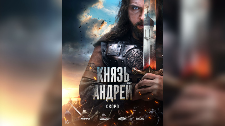 Премьера тизер-трейлера и тизер-постера масштабного исторического проекта «Князь Андрей» Премьера тизер-трейлера и тизер-постера масштабного исторического проекта «Князь Андрей»