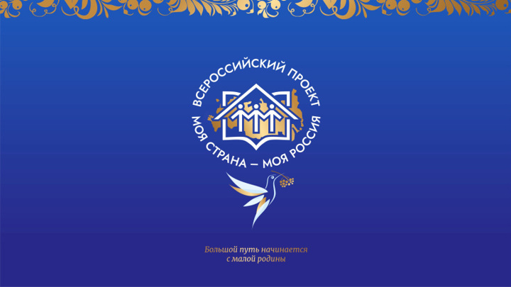 Почти 75 тысяч заявок подано в этом году на конкурс «Моя страна – моя Россия» Почти 75 тысяч заявок подано в этом году на конкурс «Моя страна – моя Россия»